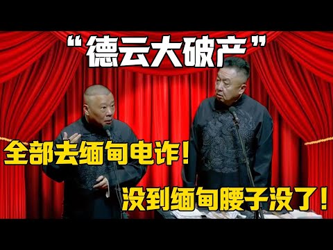 【德雲大破產】郭德綱：全部去緬甸搞電騙！於謙：人還沒到緬甸，腰子空了！！！德雲社相聲大全 #郭德纲 #于谦#德云社#岳云鹏