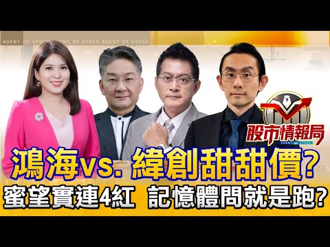 輝達強心針不夠力？老AI誰第一指名∣蜜望實四連紅 被動會漲到哪？∣記憶體茶涼 南亞科.華邦電破月線去留？《股市情報局》丁士芬 楊少凱 黃宇帆 藍登耀