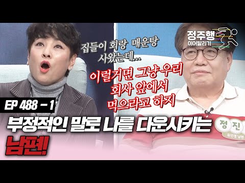 [#속풀이쇼동치미][488-1] 내 편이라면서 부정적인 남편! #정주행_이어달리기