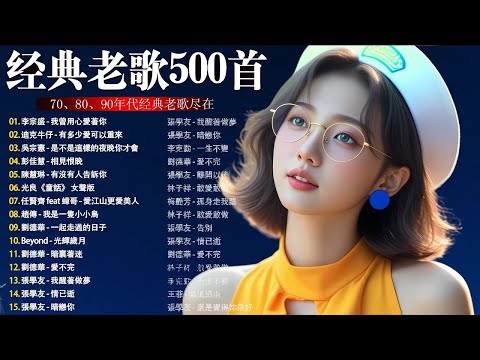 一人一首成名曲🎧80、90年代经典老歌尽在 经典老歌500首 |周华健,張學友, 任賢齊, 蟲哥, 趙傳,推荐40 多岁以上的人真正喜欢的歌曲♣聽著那些歌，就像回到過去 否则你会后悔的【洗腦神曲推薦】