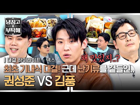 [하이라이트] ((덱스둥절)) 역대급 정신없는 '권성준VS김풍' 요리 대결에 난기류를 맞이한 기내식💦 근데 왜 맛있지..? | 냉장고를 부탁해 | JTBC 250323 방송