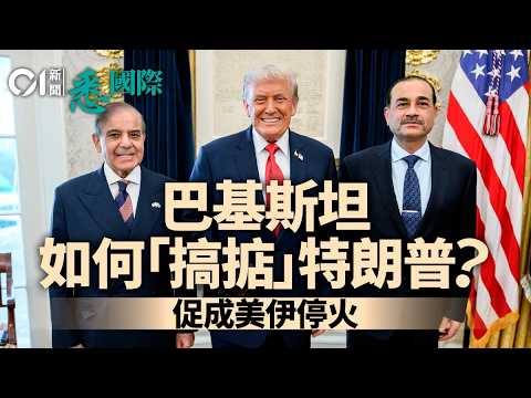 美國伊朗停火和談 巴基斯坦外交大贏 收獲特朗普暗藏玄機?|美伊戰爭|以色列|特朗普|美伊和談|悉國際