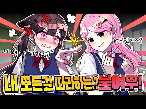 머리부터 발끝까지 내 모든걸 따라하는 불여우 친구 참교육!! [따라쟁이 친구 1화]