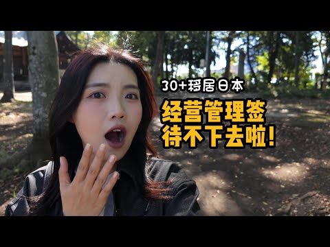 30+移居日本，经营管理签新规，待不下去了！