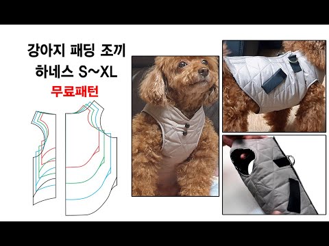 강아지 패딩조끼 하네스 만들기
