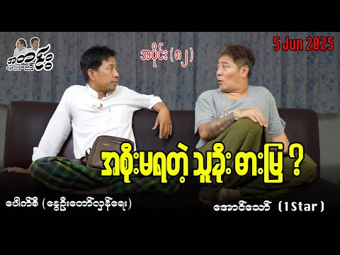 အစိုးမရတဲ့ သူခိုးဓားမြ ? / အပိုင်း(၈၂) #အတင်းပြောကြမည် #အောင်သော် #pouksi #revolution