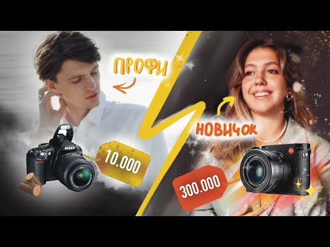 ФОТОГРАФ НОВИЧОК ПРОТИВ ПРОФИ. Кто выиграет? Топовая камера или знания?