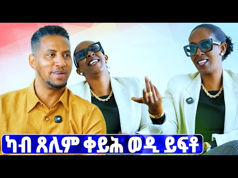 EMN -ካብ ጸሊም ቀይሕ ወዲ ይፍቶ |  መሳጢ ዕላል - ዮናስ ክብሮም  - Eritrean Media Network