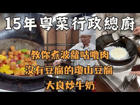 【廚神秘技】3道經典粵菜食譜！咕嚕肉+瓊山豆腐+金華玉樹雞+炒牛奶 完整步驟教學
