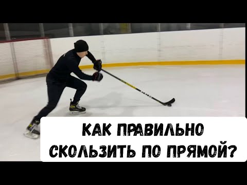 Как правильно скользить на коньках по прямой?