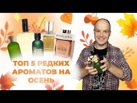 Осенняя подборка / 5 редких ароматов для мужчин / Обзор ароматов