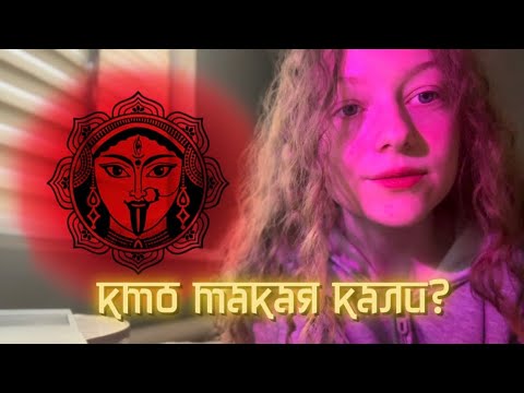кто такая Богиня Кали? простым и понятным языком.