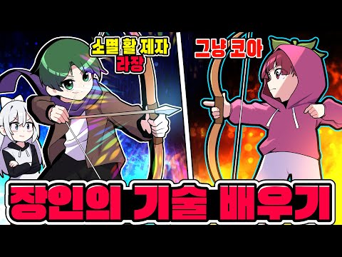 ⚡소멸님의 활 제자 라장 🆚 코아⚡활을 배운다고 뭐가 달라질까?? 장인 제자석