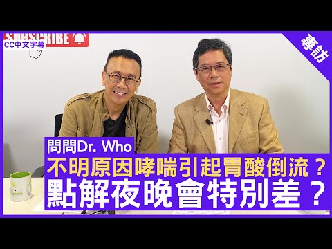 不明原因哮喘引起胃酸倒流? 點解一到夜晚會特別差? #腸胃及肝臟專科 #李玉棠醫生 - 鄭丹瑞《健康旦》 (CC中文字幕)