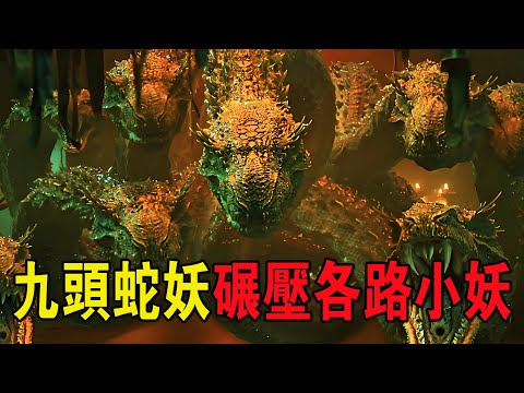奇幻武俠猛片，第一魔頭九頭蛇妖，輕松碾壓各路小妖，只有禦神劍能克制！