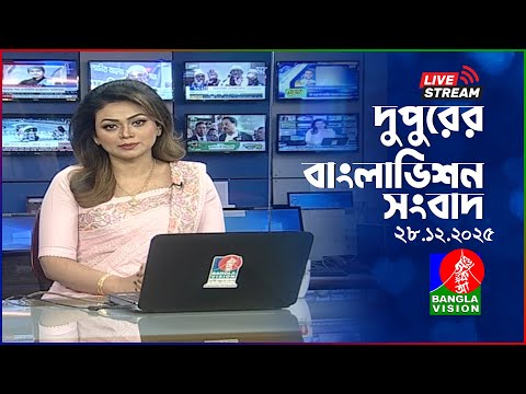 🔴দুপুরের বাংলাভিশন সংবাদ | BanglaVision Live News Bulletin | 28 December 2025