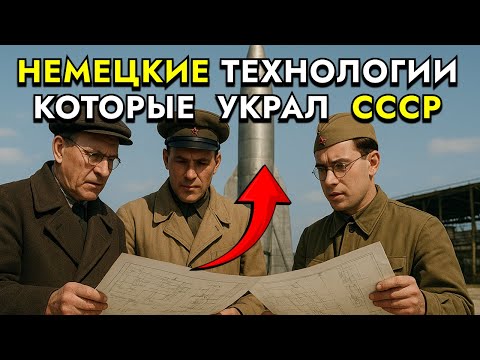 СЕКРЕТНО! ЧТО УКРАЛИ СОВЕТСКИЕ УЧЁНЫЕ У ВЕРМАХТА!