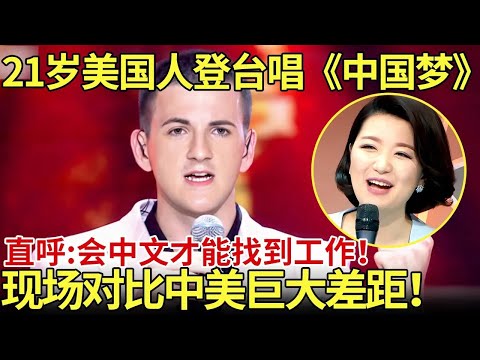21岁美国人登台唱《中国梦》！直呼:会中文才能找到工作！现场对比中美巨大差距！【老外唱中国】