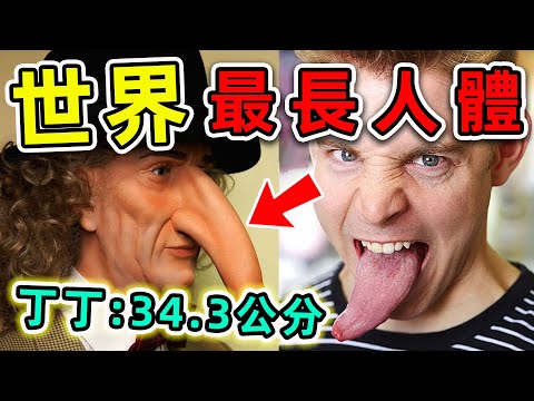 全世界最大的10個人體部位，第一名長度超過34.3公分，是所有女性的夢想。|#世界之最top #世界之最 #出類拔萃 #腦洞大開 #top10 #最大身體