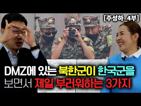 [Joo Sung-ha_Part 4] The three things North Korean soldiers in the DMZ envy the most when they se...