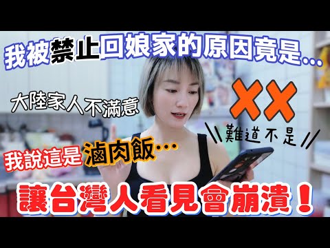 大陸家人不滿意：禁止我回娘家～原因竟是……不能讓台灣人看見你把滷肉飯做成這樣！台灣人說：滷肉飯只有好吃和更好吃！越簡單的料理越難做！濱江傳統市場 滷肉飯好難做 【圓臉麥麥】