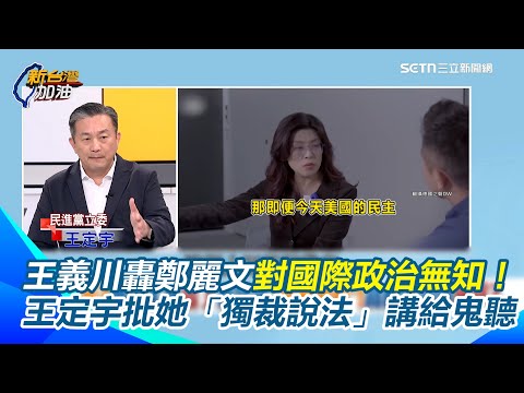 普丁不是獨裁者？王義川轟鄭麗文對國際政治無知！調侃「下次喊中國是民主國家」也不用訝異！　王定宇稱鄭麗文搬中共價值觀入台！批她喊「賴、蔡是獨裁者」講給鬼聽｜【新台灣加油】三立新聞網 SETN.com