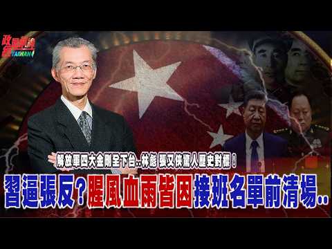 解放軍四大金剛全下台..林彪 張又俠驚人歷史對標！政治權謀!習近平逼反張又俠 腥風血雨皆因..接班人..@democratictaiwanchannel