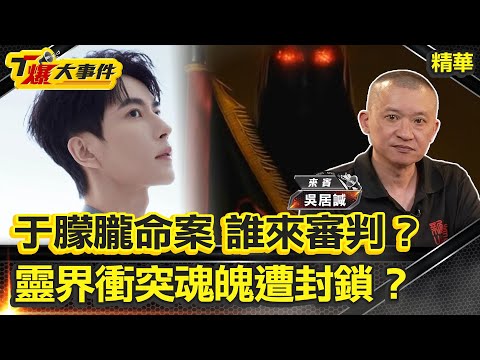誰來審判？人間沉默天道說話｜人之極惡：兩次被推下樓無人救｜于朦朧在陰陽交界中陰身｜復仇有49天期限？于朦朧回來了｜黑令討報惡徒半夜看見于朦朧【#T爆大事件 精華】20251016