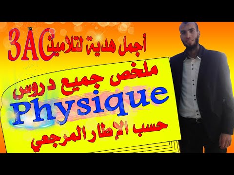 ملخص جميع دروس الفيزياء الثالثة إعدادي مسار دولي وعام حسب الوثيقة المرجعية 🔥🔥🔥