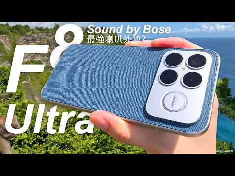 地表最強手機喇叭?Sound by Bose 低音砲!Poco F8 Ultra 初步評測:大量相機實拍|5x 光學變焦|首發 S8 Elite Gen 5|6.9 吋大螢幕|內附喇叭外放實測