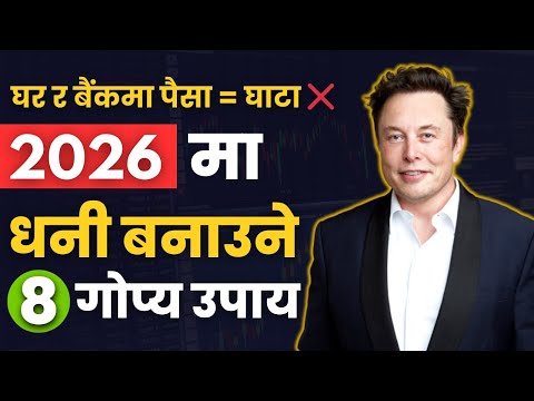 गरिबले बचत गर्छ, धनीले लगानी | 2026 का 8 गोप्य पैसा बढाउने ठाउँहरू | How to Be Rich in Nepal