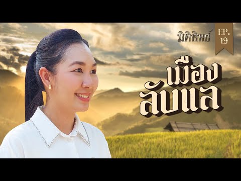 มิติทิพย์ EP.19 l เมืองลับแล