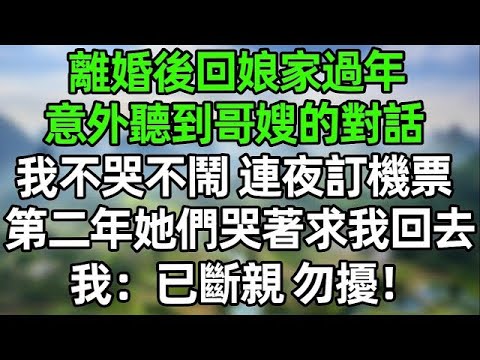 離婚後回娘家過年，意外聽到哥哥和嫂子的對話。我不哭不鬧，連夜訂機票離開!第二年春節她們哭著求我回去！我：已斷親，勿擾！#幸福生活 #深夜淺讀 #深夜故事 #婆媳 #情感故事 #為人處世 #生活經