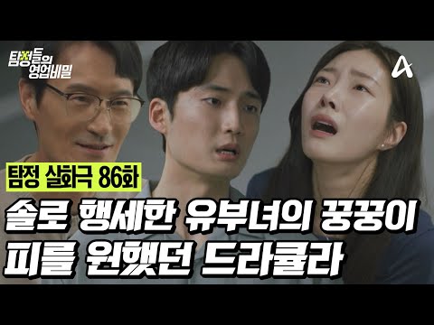 [예능] 탐정들의 영업비밀 86회_251117_남자의 피를 원했던 드라큘라