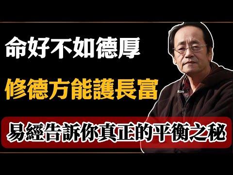 倪海廈：命好不如德厚，修德方能護長富，易經告訴你真正的平衡之秘#倪海廈#易經智慧#修德 #命理思維 #天人合一 #人生之道 #命運啟示 #氣與德 #中醫思想 #心性修養