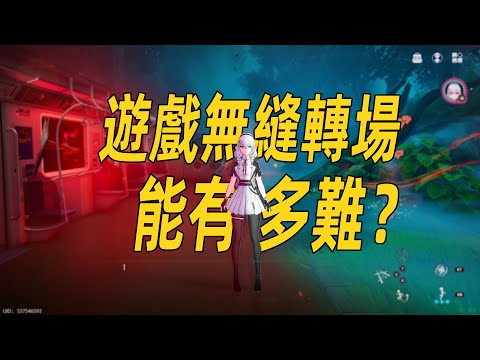 遊戲裏神奇的無縫轉場是怎麽實現的？揭秘異環的解決方案