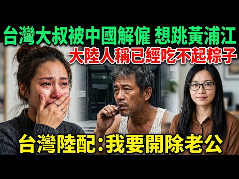 台灣大叔在上海企業當高管被解雇想跳黃浦江，强勢陸配稱自己老公為台灣同胞，大陸美女母親哭訴被金錢壓倒世界最慘｜Taiwanese laid off from company in Shanghai