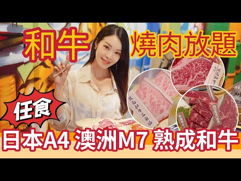 【和牛燒肉放題】任食日本A4黑毛和牛  | 澳洲M7和牛 | 熟成和牛 |放題優惠 | 酒類飲品任飲| 香港放題 |日本和牛 |wagyu |香港美食 |打卡餐廳 |Oppa |April Lai