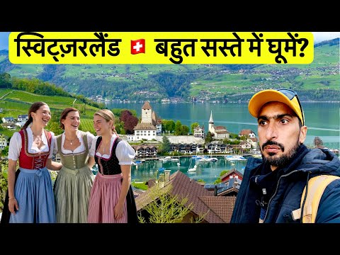 Switzerland🇨🇭 Budget Travel in Hindi | Spiez Village | | स्विट्ज़रलैंड में सस्ते में कैसे घूमें?
