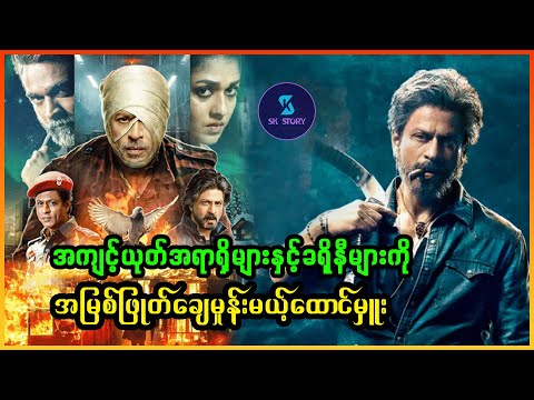 အကျင့်ယုတ်အရာရှိများနှင့်ခရိုနီများကို အမြစ်ဖြုတ်ချေမှုန်းမယ့်ထောင်မှူး - Recap by SK Story - Jawan