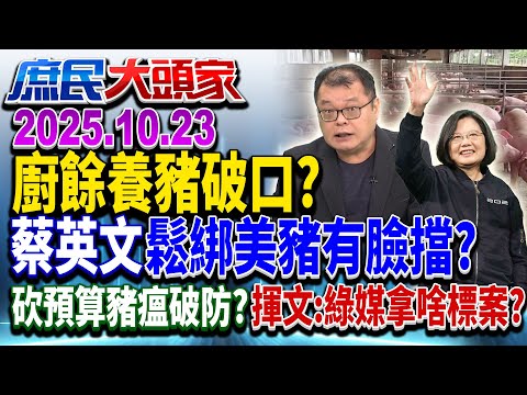 疑爆非洲豬瘟 官員認廚餘恐破口 綠撿槍狂掃誤傷自家人？《庶民大頭家》完整版 20251023 #鄭正鈐 #侯漢廷 #施正鋒 #陳揮文 #洪孟楷@chinatvnews​