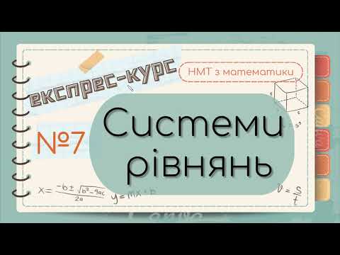 №7 Все про СИСТЕМИ лінійних РІВНЯНЬ (ЕКСПРЕС-КУРС до НМТ з математики)