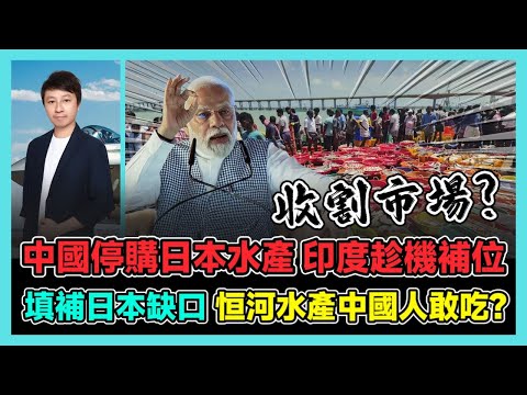 中國停購日本水產 印度趁機補位 填補日本缺口 恒河水產中國人敢吃? / 香港青年 小明