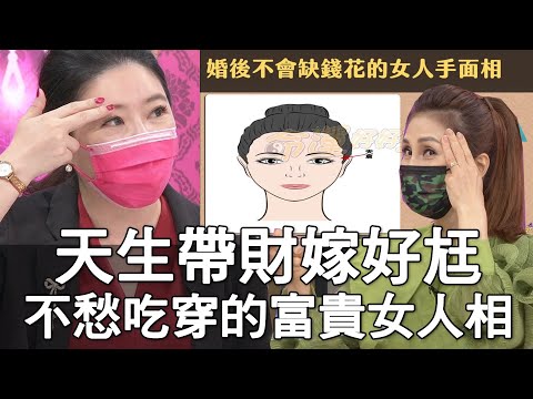 【精華版】天生帶財嫁好尪！不愁吃穿的富貴女人相