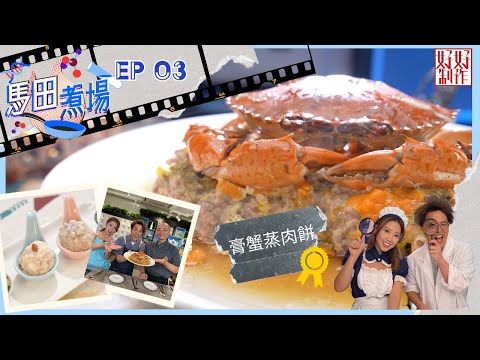 【馬田煮場】第三集「肉餅」完整版｜膏蟹蒸肉餅｜附文字食譜｜星期一至五晚上8:30｜馬田、陳欣茵｜HOYTV 77台