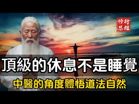 頂級的休息，不是睡覺,顛覆認知！從中醫的角度帶你體悟道法自然！#修行思維 #修行 #福報 #禪  #道德經 #覺醒 #開悟 #禅修