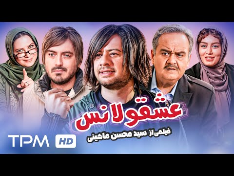 علی صادقی، اکبر عبدی و سحرقریشی در فیلم کمدی و جدید "عشقولانس" با کیفیت 1080