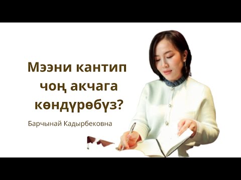 МЭЭНИ КАНТИП ЧОҢ АКЧАЛАРГА  КӨНДҮРӨБҮЗ?! Катип максаттарыбызга жетебиз? Барчынай Кадырбековна