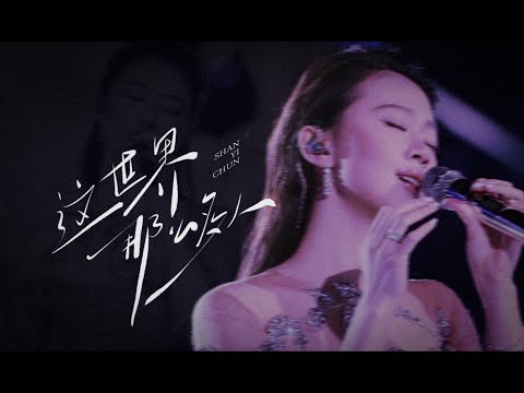 單依純《這世界那麼多人》鸿蒙星光盛典