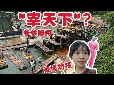 桂林山水‘甲天下’还是‘宰天下’？实地体验广西阳朔现状！